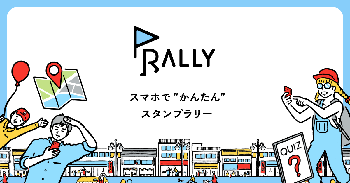 RALLY - 参加者向けガイド